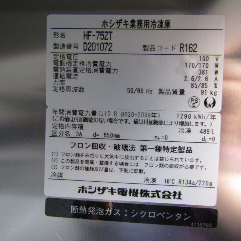 [ Saitama departure ][ прекрасный товар ] Hoshizaki для бизнеса морозилка 2 двери HF-75ZT 489L 2014 год производства 100V 50/60Hz б/у *7-1031