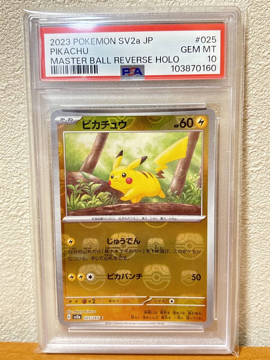 ★PSA10 ピカチュウ マスターボールミラー SV2a ポケモンカード_画像1