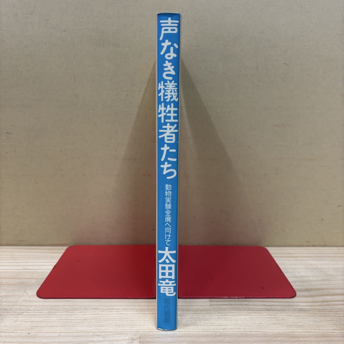 初版 声なき犠牲者たち 動物実験全廃へ向けて 太田竜 現代書館/古本/経年による汚れヤケシミ傷み/一部ノド傷み/状態は画像で確認を/NCで_画像3