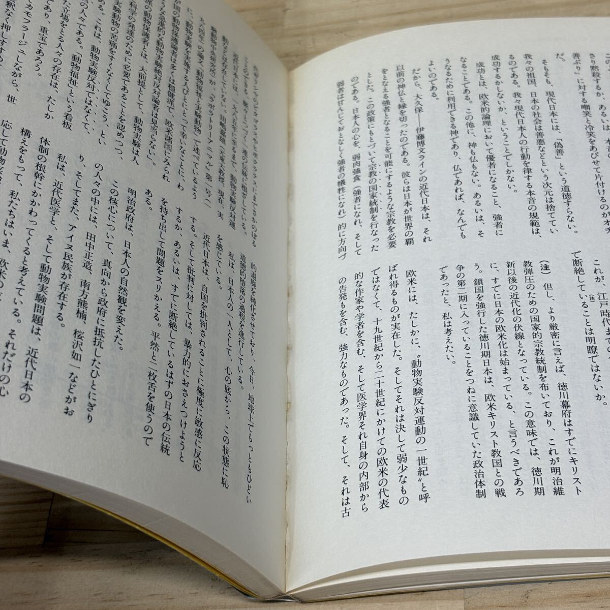 初版 声なき犠牲者たち 動物実験全廃へ向けて 太田竜 現代書館/古本/経年による汚れヤケシミ傷み/一部ノド傷み/状態は画像で確認を/NCで_画像9
