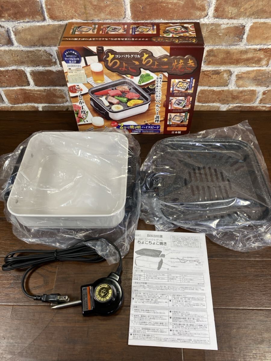 ♪♪未使用 コンパクトグリル ちょこちょこ焼き 1~2人用 焼肉グリル 日本製♪♪_画像2