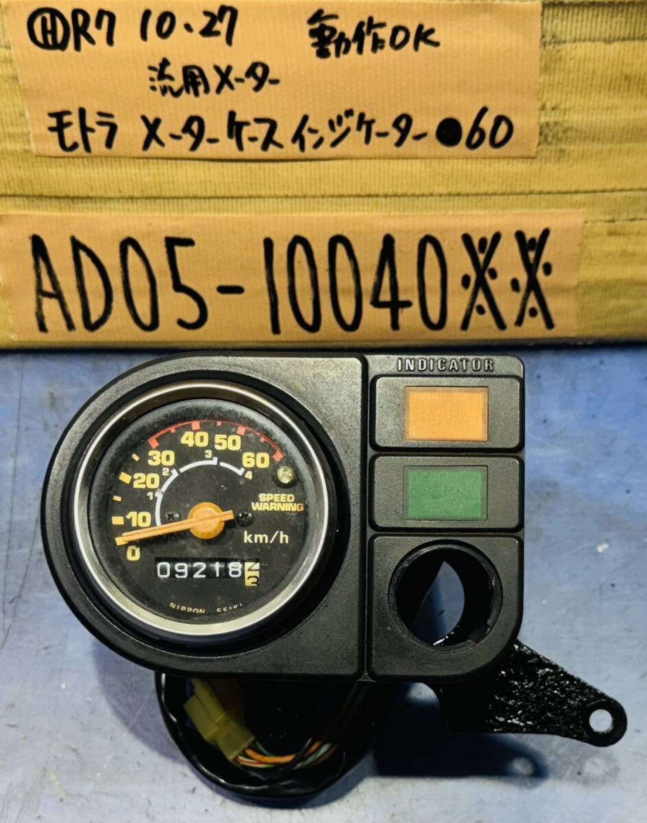 モトラ AD05 メーター メーターケースインジケーター付き_画像1