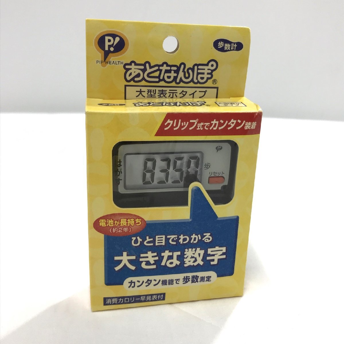 歩数計 あとなんぽ クリップ式 大型表示タイプ 大きな数字 万歩計 動作確認 取扱説明書あり ピップ 健康器具 ヘルスケア【道楽札幌】_画像1