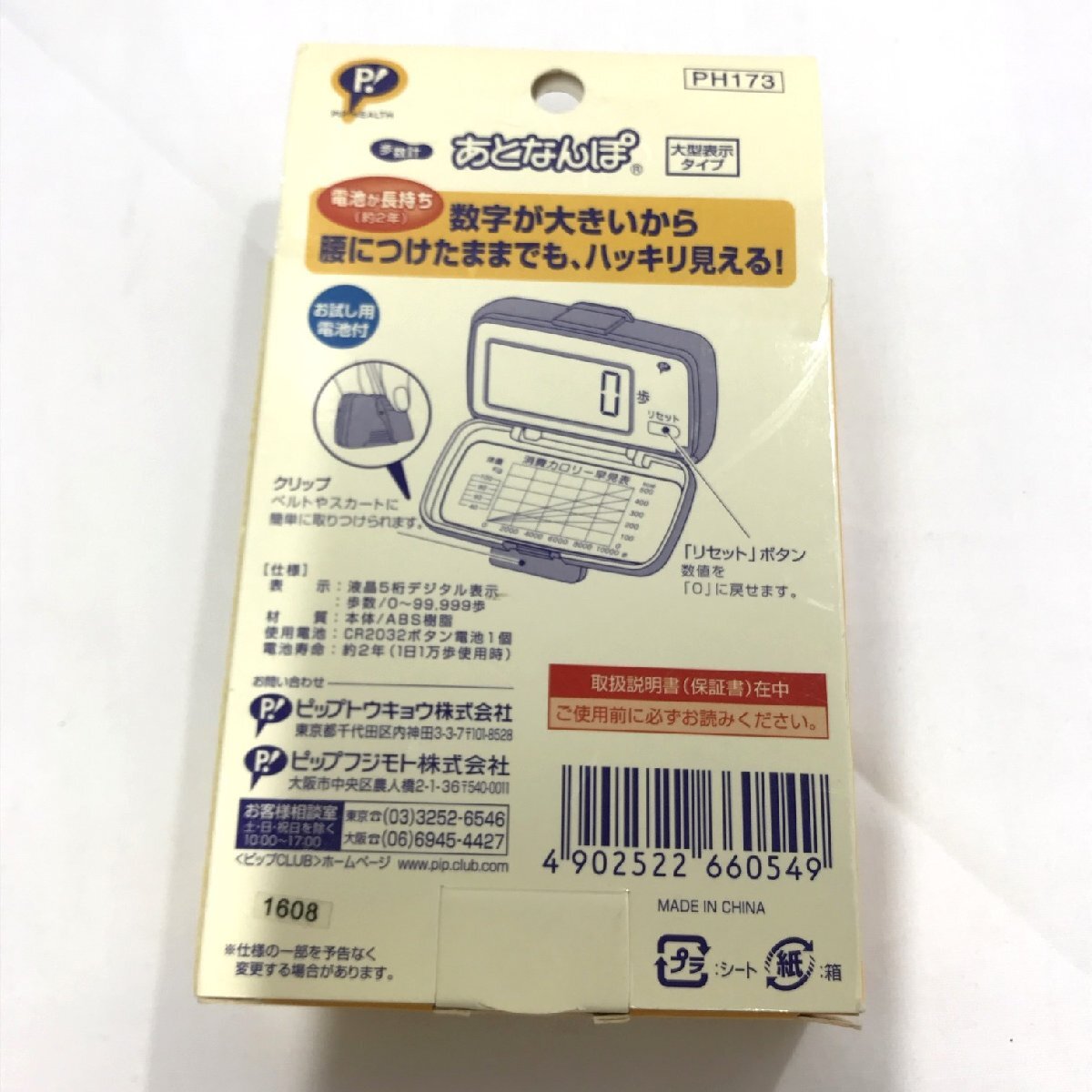 歩数計 あとなんぽ クリップ式 大型表示タイプ 大きな数字 万歩計 動作確認 取扱説明書あり ピップ 健康器具 ヘルスケア【道楽札幌】_画像2