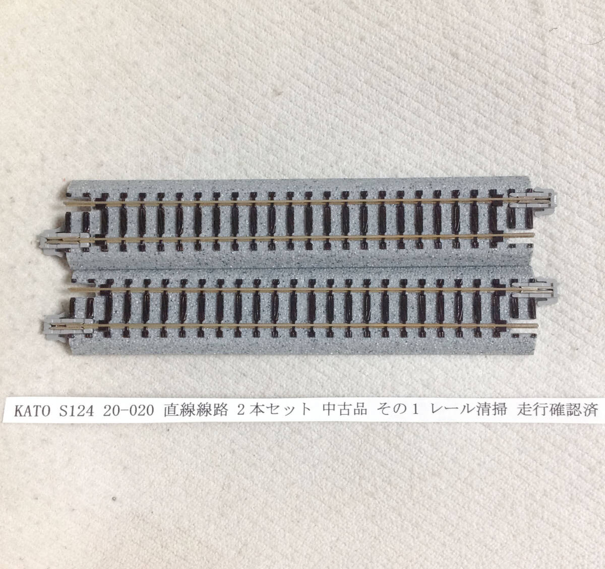 KATO S124 20-020 直線線路 2本セット 中古品 その1 レール清掃 走行確認済_画像1