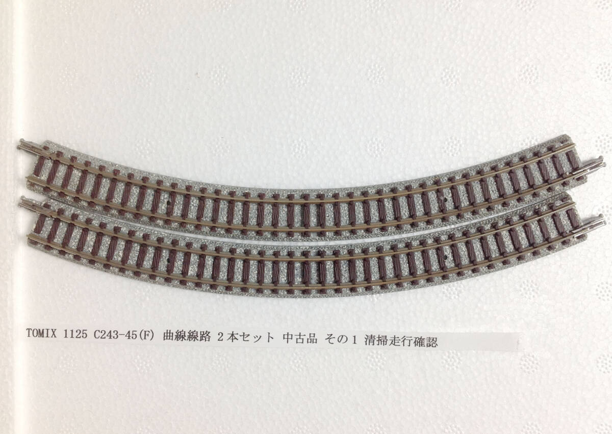 TOMIX 1125 C243-45(F) 曲線線路 2本セット 中古品 その1 清掃走行確認_画像1