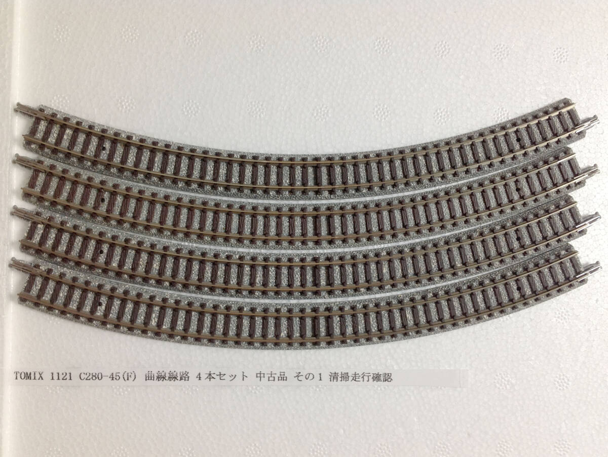 TOMIX 1121 C280-45(F) 曲線線路 4本セット 中古品 その1 清掃走行確認_画像1