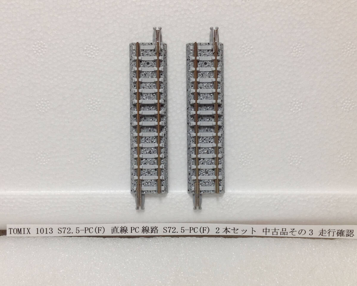 TOMIX 1013 S72.5-PC(F) 直線PC線路 S72.5-PC(F) 2本セット 中古品 その3 清掃走行確認_画像1