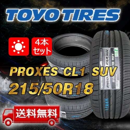 【送料無料】2025年制 4本 トーヨー(TOYO) 215/50R18 92Vインチ PROXES CL1 SUV 即日出荷出來ます！TC-7