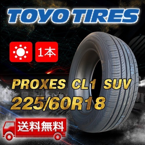 【送料無料】2025年制 1本 トーヨー(TOYO) 225/60R18 100H インチ PROXES CL1 SUV 即日出荷出來ます！TC-17