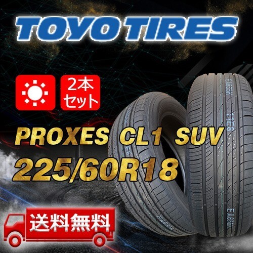 【送料無料】2025年制 2本 トーヨー(TOYO) 225/60R18 100H インチ PROXES CL1 SUV 即日出荷出來ます！TC-17