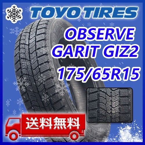 【送料無(wú)料】2023年制 新品 トーヨー 175/65R15 84Q OBSERVE GIZ2 スタッドレスタイヤ2本 即日出荷出來(lái)ます！TZ-12