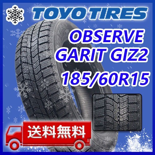 【送料無料】2023年制 新品 トーヨー 185/60R15 84Q OBSERVE GIZ2 スタッドレスタイヤ1本 即日出荷出來ます！TZ-10
