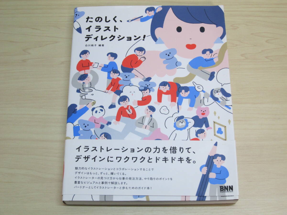 たのしく、イラストディレクション! _画像1