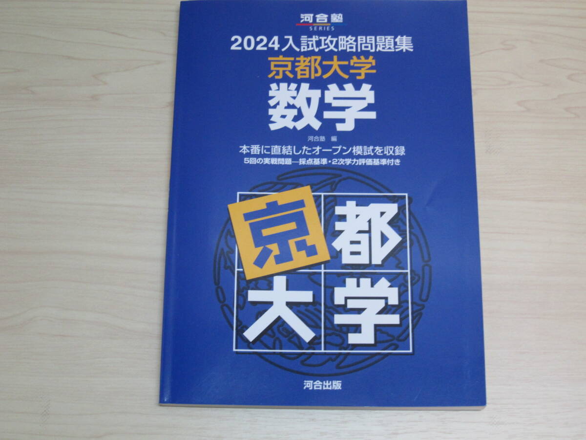 2024入試攻略問題集 京都大学 数学_画像1