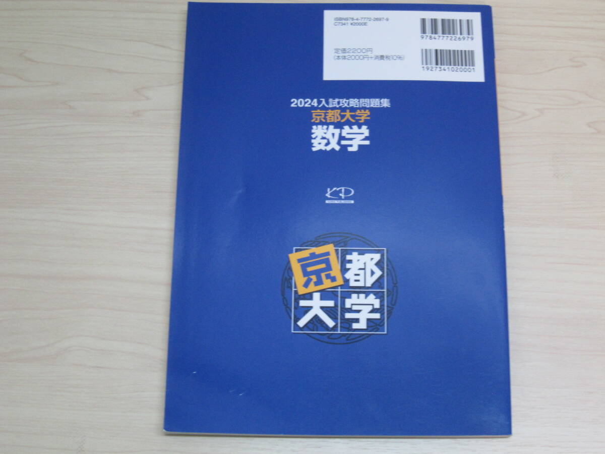 2024入試攻略問題集 京都大学 数学_画像2