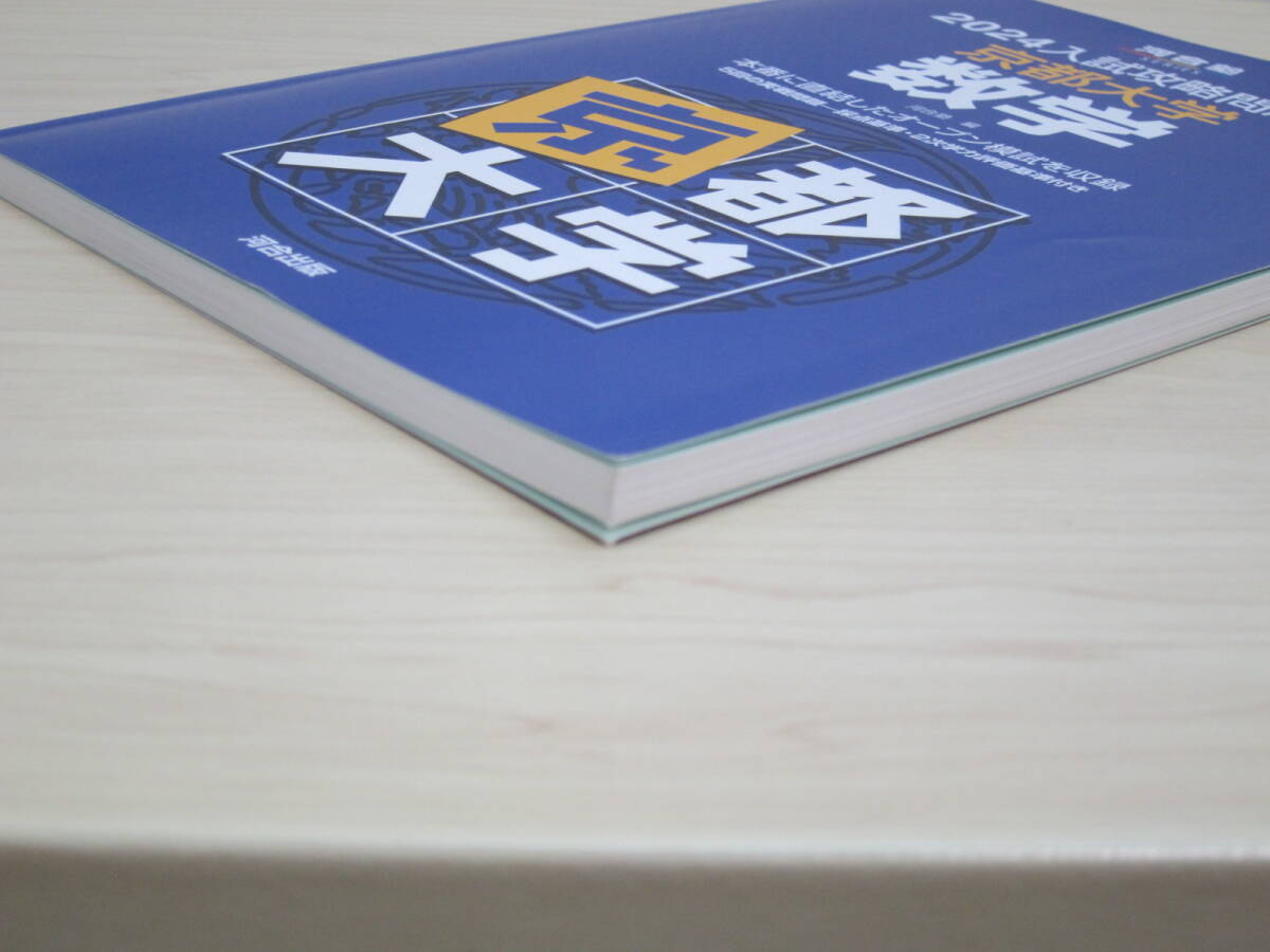 2024入試攻略問題集 京都大学 数学_画像3