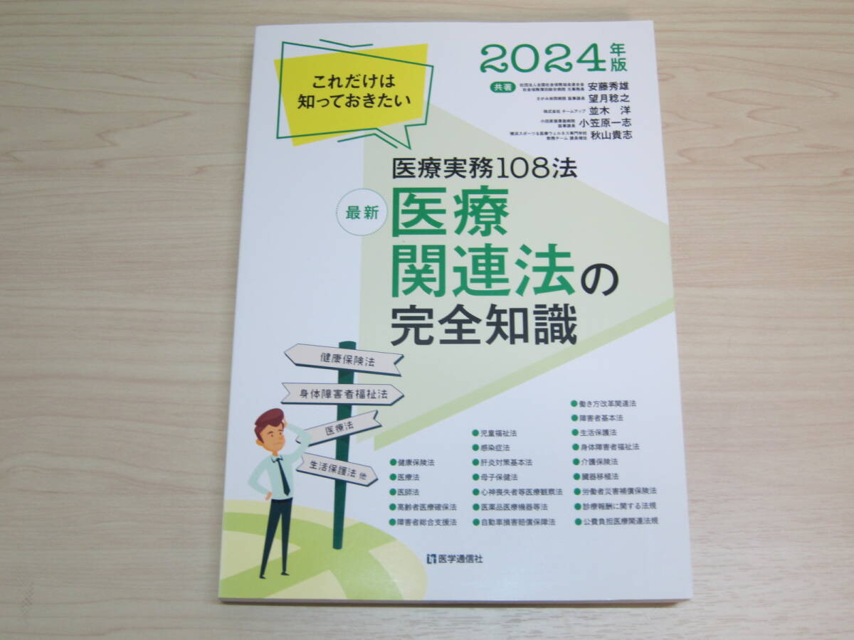 最新 医療関連法の完全知識 2024年版: これだけは知っておきたい医療実務_画像1
