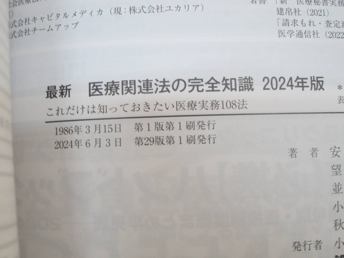 最新 医療関連法の完全知識 2024年版: これだけは知っておきたい医療実務_画像5