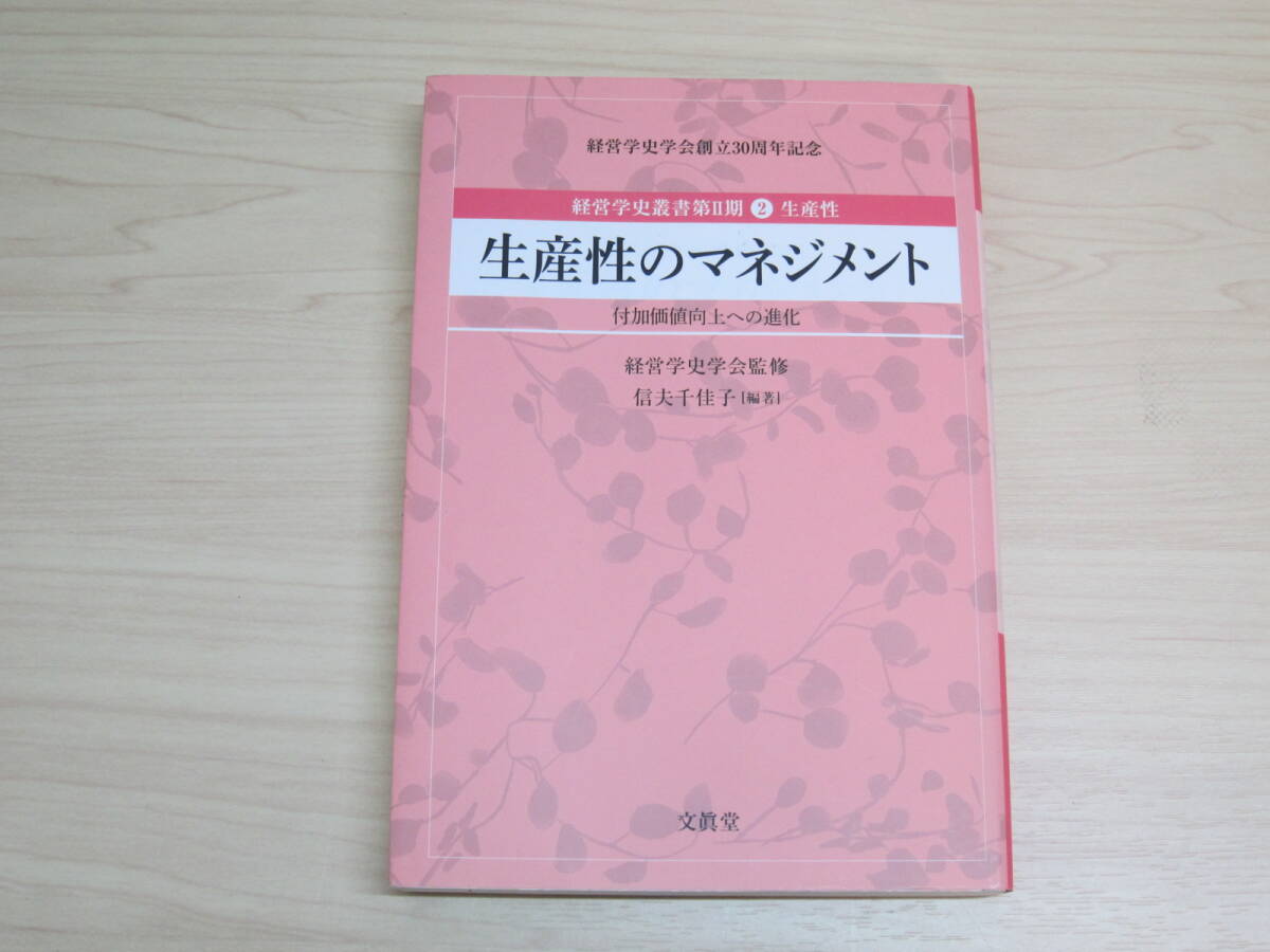 経営学史叢書 生産性のマネジメント―付加価値向上への進化 経営学史学会【監修】/信夫 千佳子【編著】_画像1