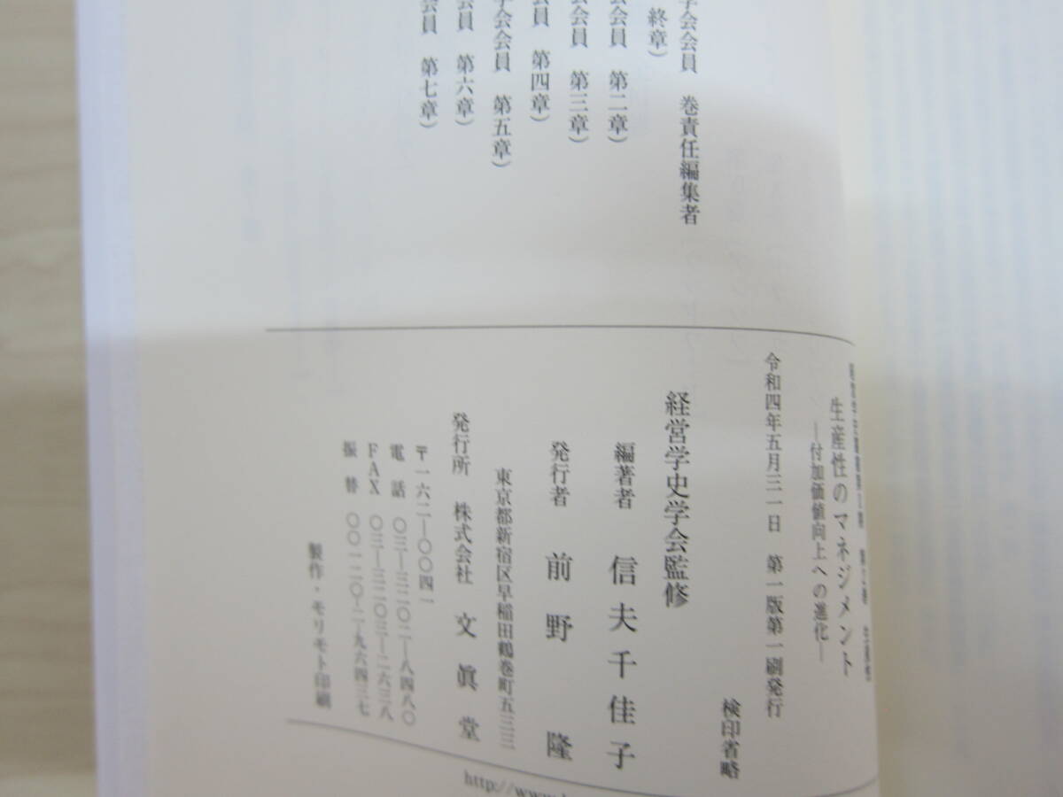 経営学史叢書 生産性のマネジメント―付加価値向上への進化 経営学史学会【監修】/信夫 千佳子【編著】_画像5