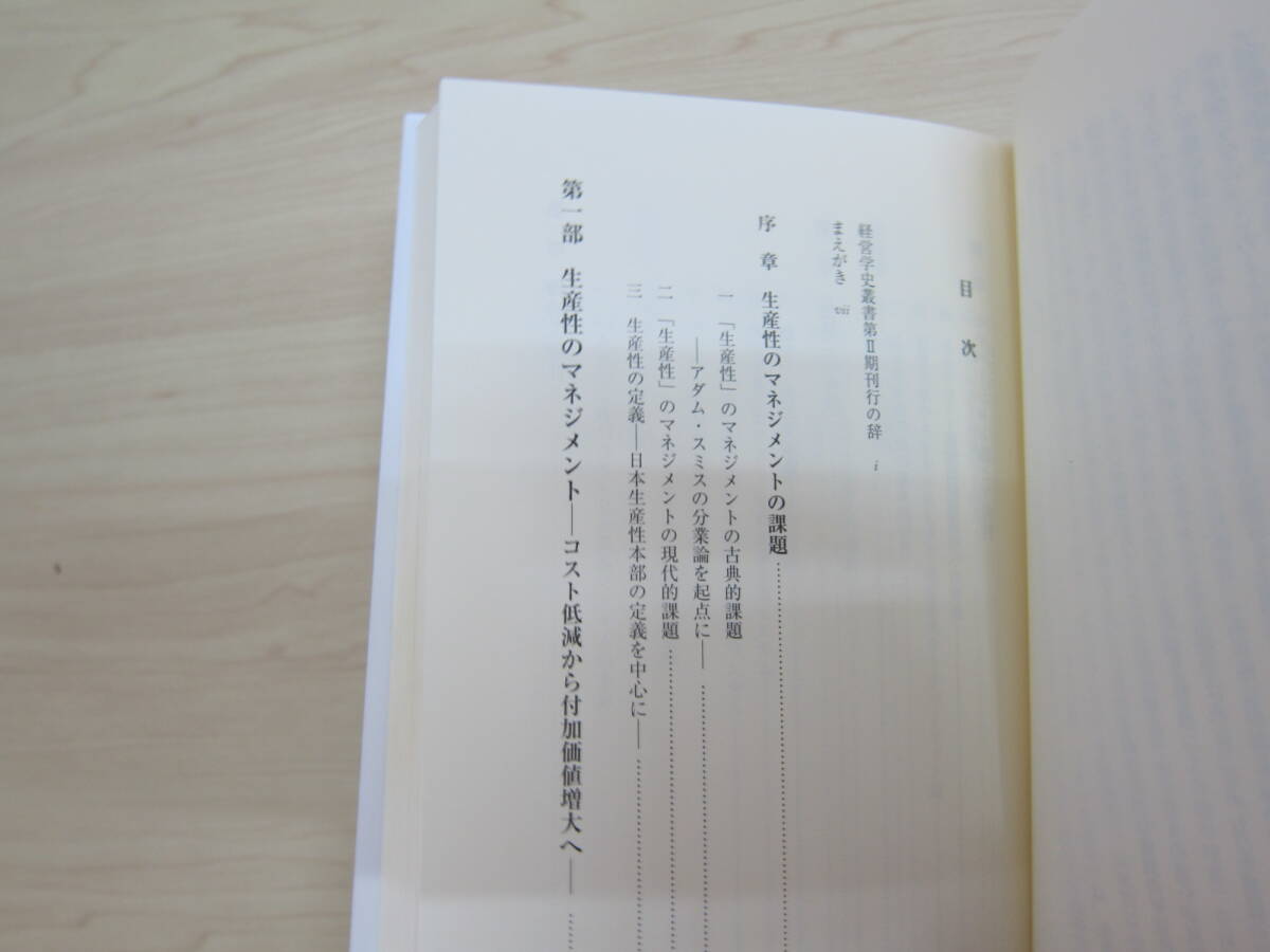 経営学史叢書 生産性のマネジメント―付加価値向上への進化 経営学史学会【監修】/信夫 千佳子【編著】_画像6