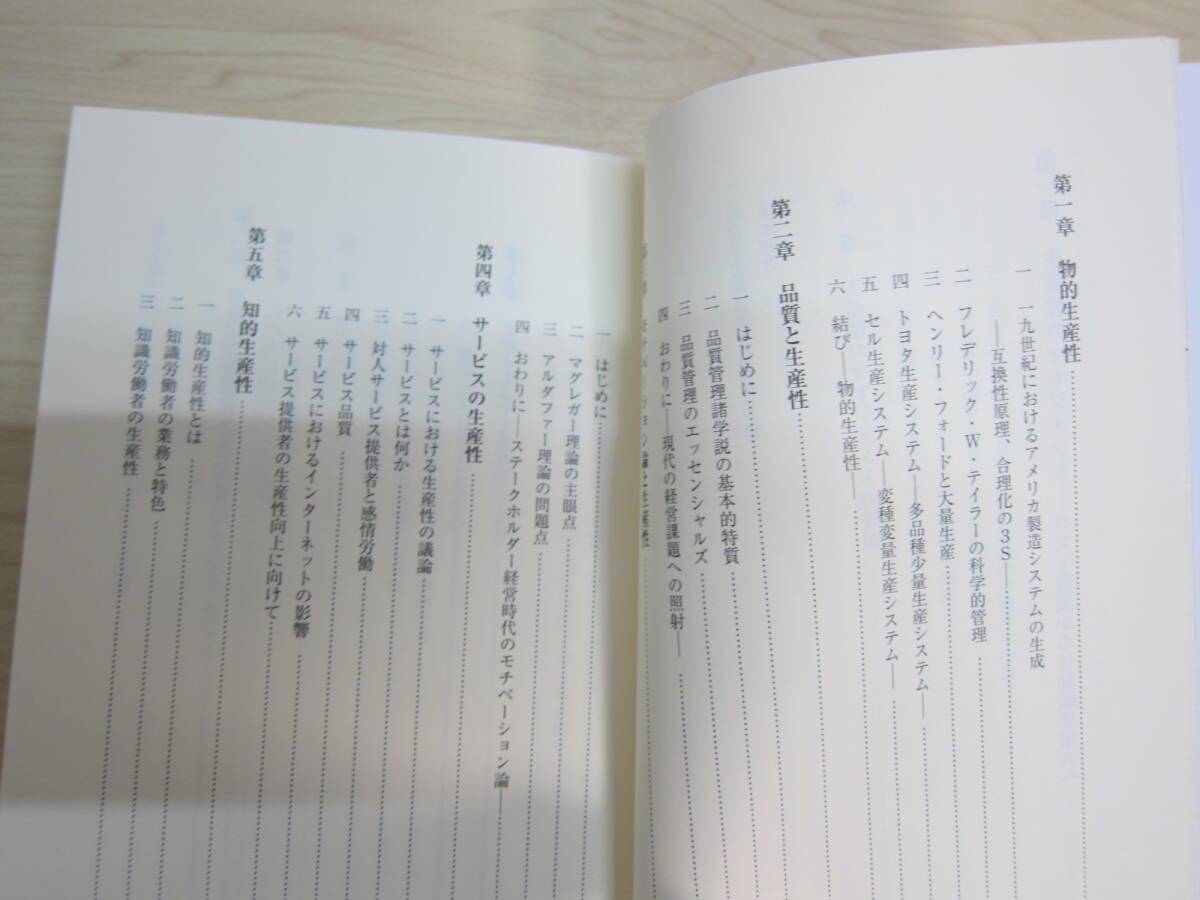 経営学史叢書 生産性のマネジメント―付加価値向上への進化 経営学史学会【監修】/信夫 千佳子【編著】_画像7