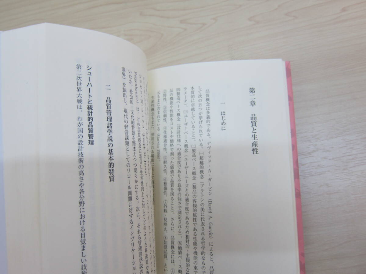 経営学史叢書 生産性のマネジメント―付加価値向上への進化 経営学史学会【監修】/信夫 千佳子【編著】_画像8