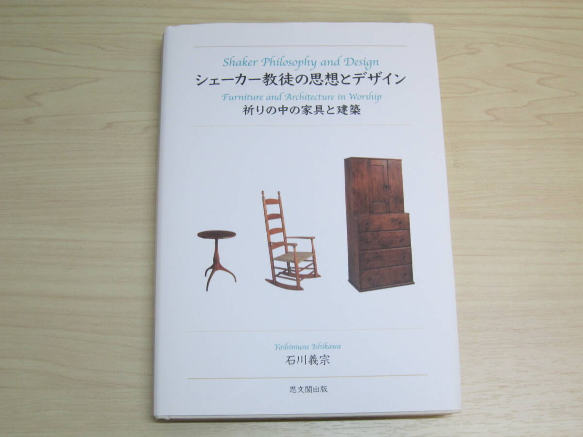 シェーカー教徒の思想とデザイン―祈りの中の家具と建築　石川 義宗【著】_画像1