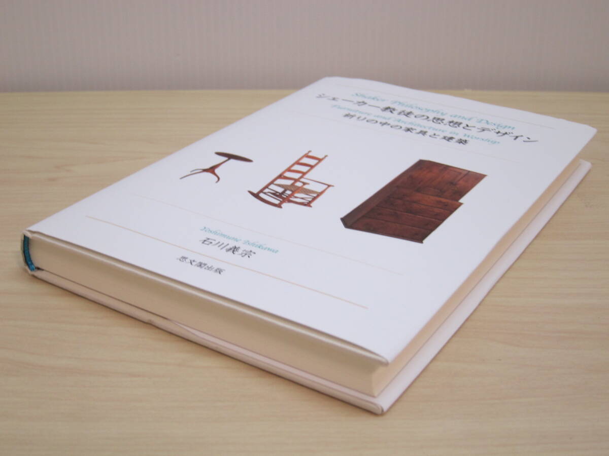 シェーカー教徒の思想とデザイン―祈りの中の家具と建築　石川 義宗【著】_画像3