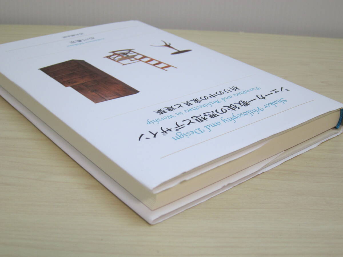 シェーカー教徒の思想とデザイン―祈りの中の家具と建築　石川 義宗【著】_画像4