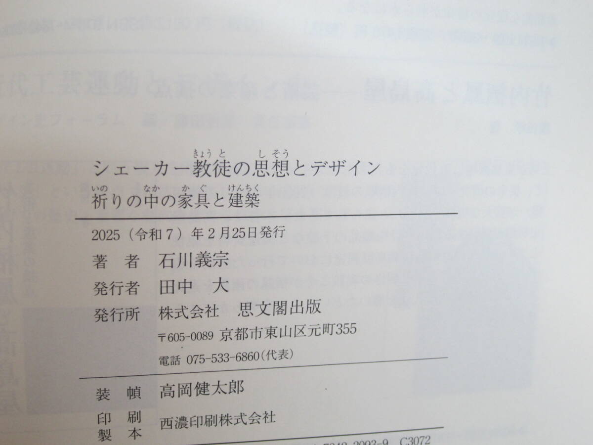 シェーカー教徒の思想とデザイン―祈りの中の家具と建築　石川 義宗【著】_画像5