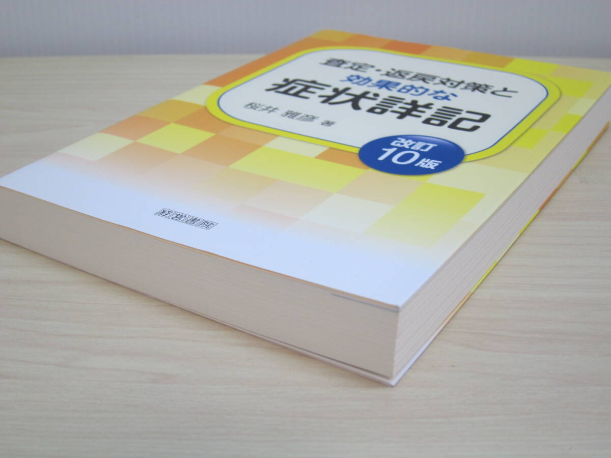 査定・返戻対策と効果的な症状詳記 （改訂１０版）_画像3