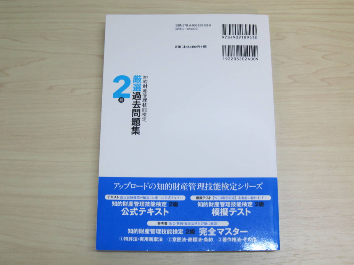 知的財産管理技能検定２級厳選過去問題集〈２０２４年度版〉_画像2
