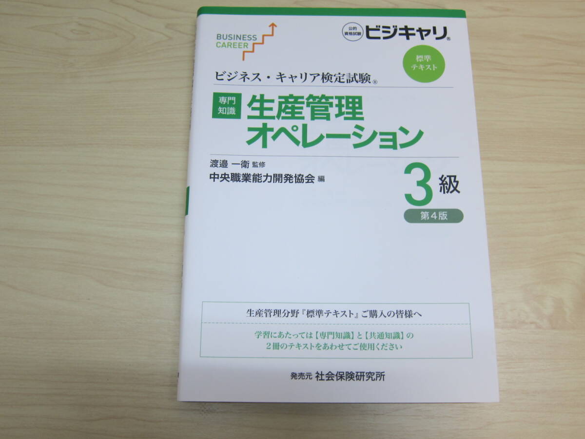 ビジネス・キャリア検定試験標準テキスト　【専門知識】生産管理オペレーション３級 - 公的資格試験ビジキャリ （第４版）_画像1