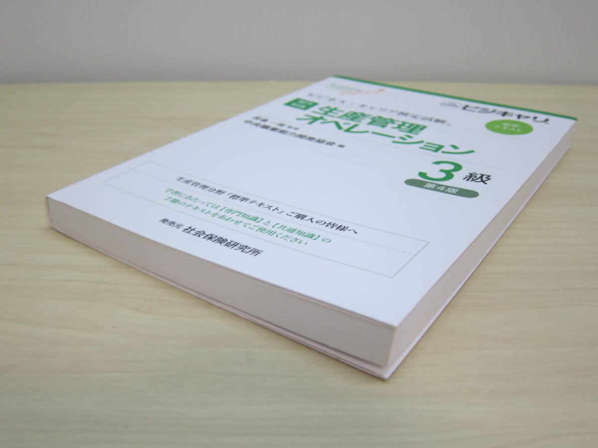 ビジネス・キャリア検定試験標準テキスト　【専門知識】生産管理オペレーション３級 - 公的資格試験ビジキャリ （第４版）_画像3