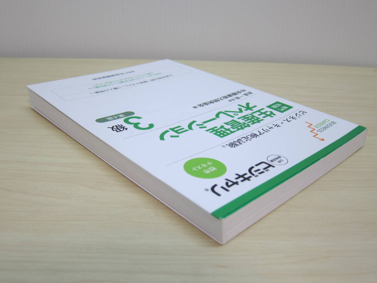 ビジネス・キャリア検定試験標準テキスト　【専門知識】生産管理オペレーション３級 - 公的資格試験ビジキャリ （第４版）_画像4