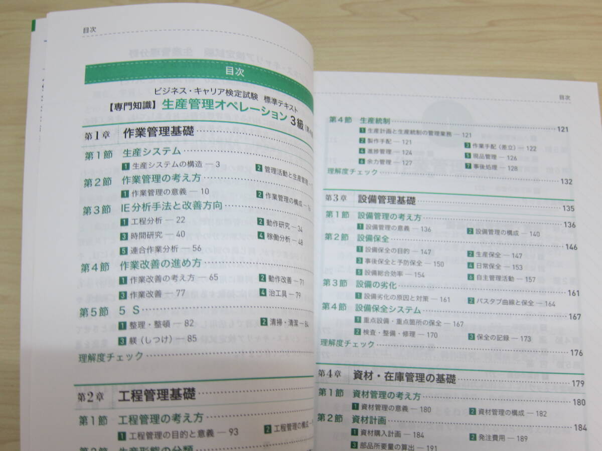 ビジネス・キャリア検定試験標準テキスト　【専門知識】生産管理オペレーション３級 - 公的資格試験ビジキャリ （第４版）_画像6