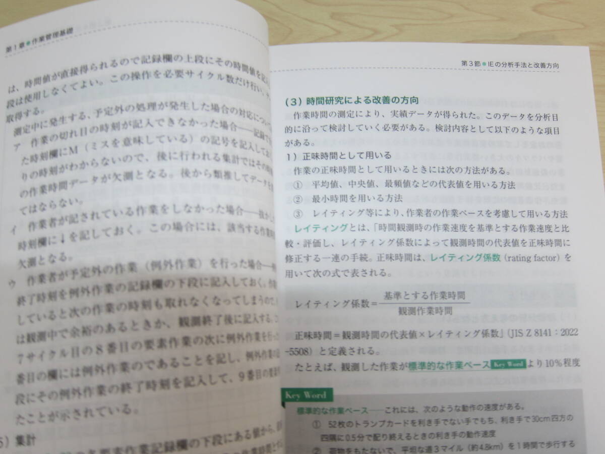 ビジネス・キャリア検定試験標準テキスト　【専門知識】生産管理オペレーション３級 - 公的資格試験ビジキャリ （第４版）_画像7