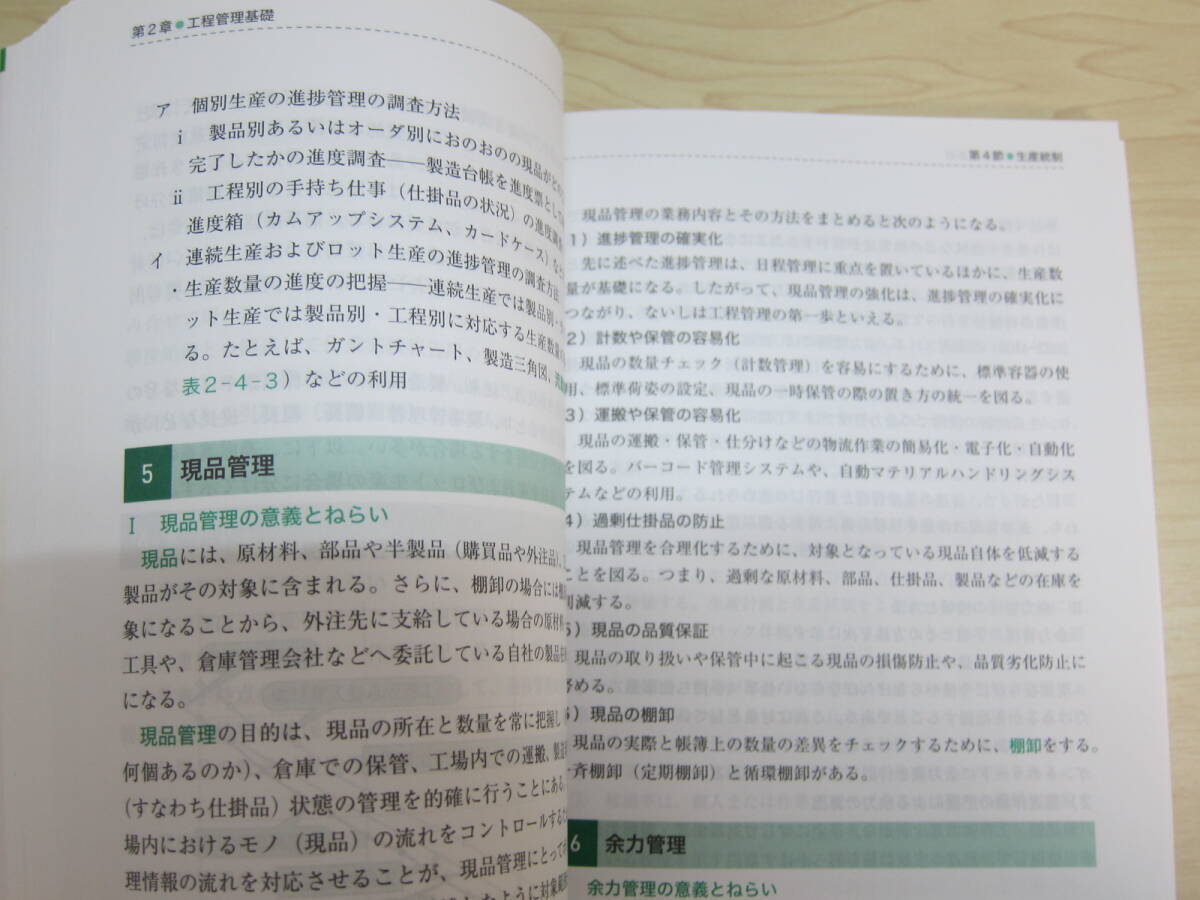 ビジネス・キャリア検定試験標準テキスト　【専門知識】生産管理オペレーション３級 - 公的資格試験ビジキャリ （第４版）_画像8