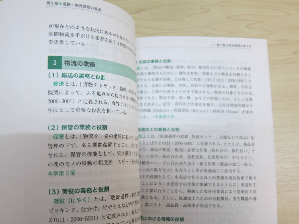 ビジネス・キャリア検定試験標準テキスト　【専門知識】生産管理オペレーション３級 - 公的資格試験ビジキャリ （第４版）_画像9