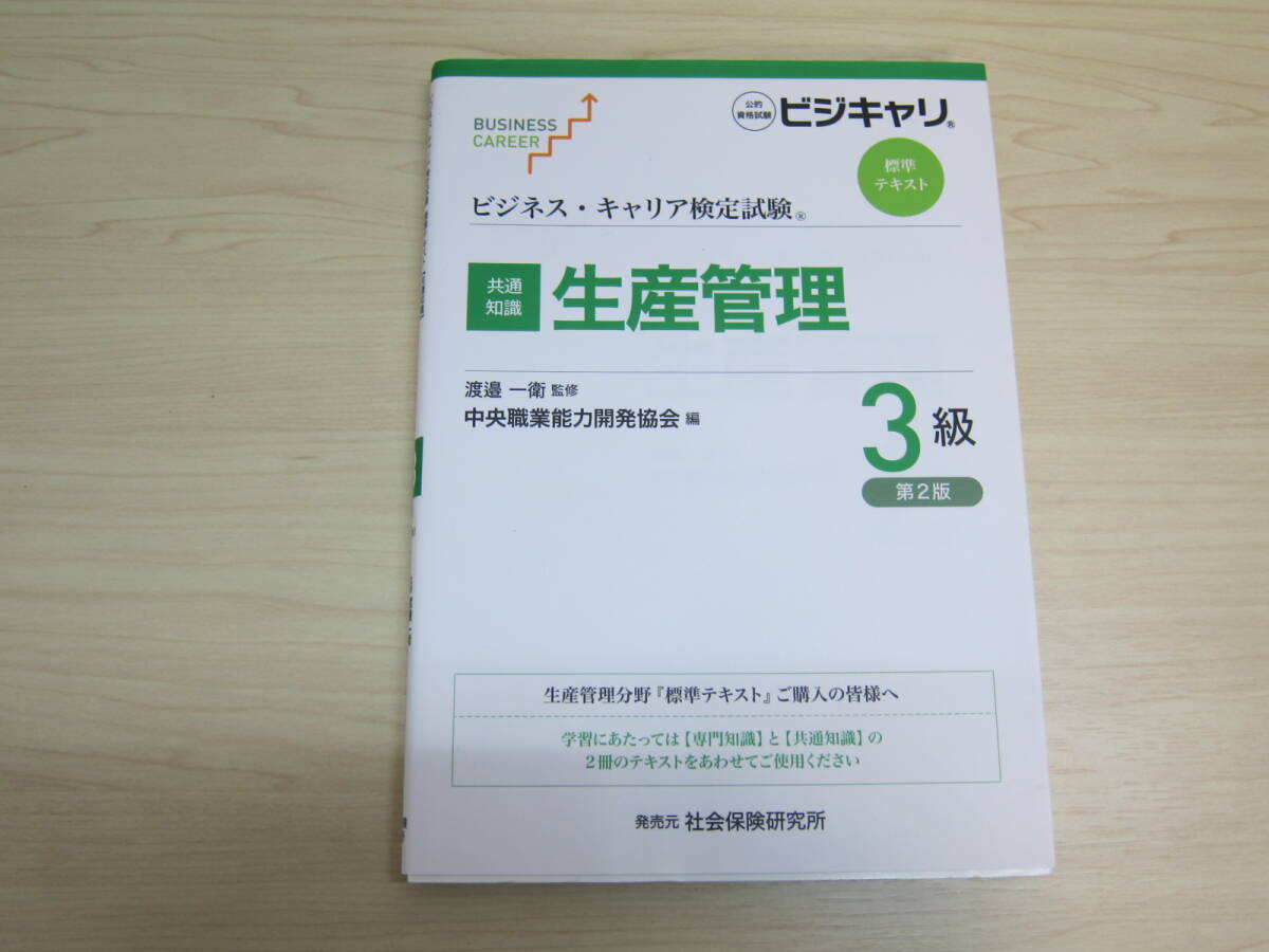 ビジネス・キャリア検定試験 標準テキスト【共通知識】生産管理3級_画像1