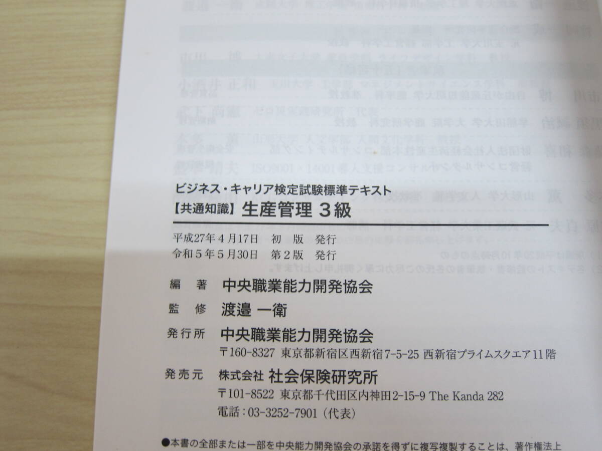 ビジネス・キャリア検定試験 標準テキスト【共通知識】生産管理3級_画像5