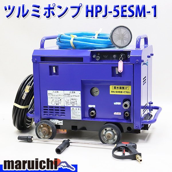 高圧洗浄機 ツルミ HPJ-5ESM-1 エンジン ハイウォッシャー ガン・高圧ホース新品 ガソリン 建設機械 整備済 福岡発 売切り 中古 1095_画像1