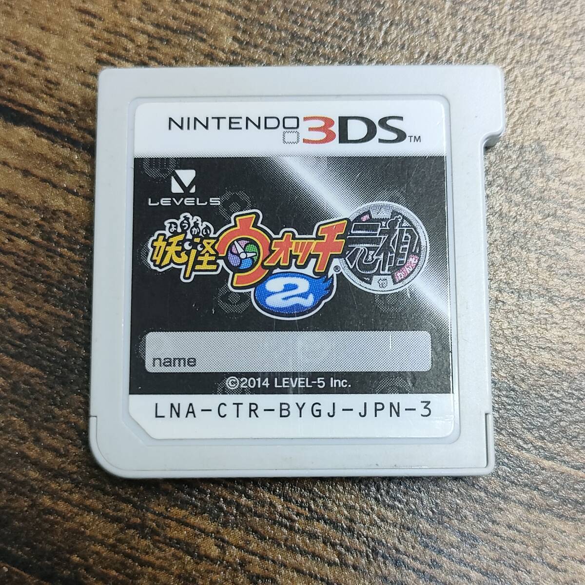 【1円～】ニンテンドー3DSソフト　妖怪ウォッチ2 元祖_画像1