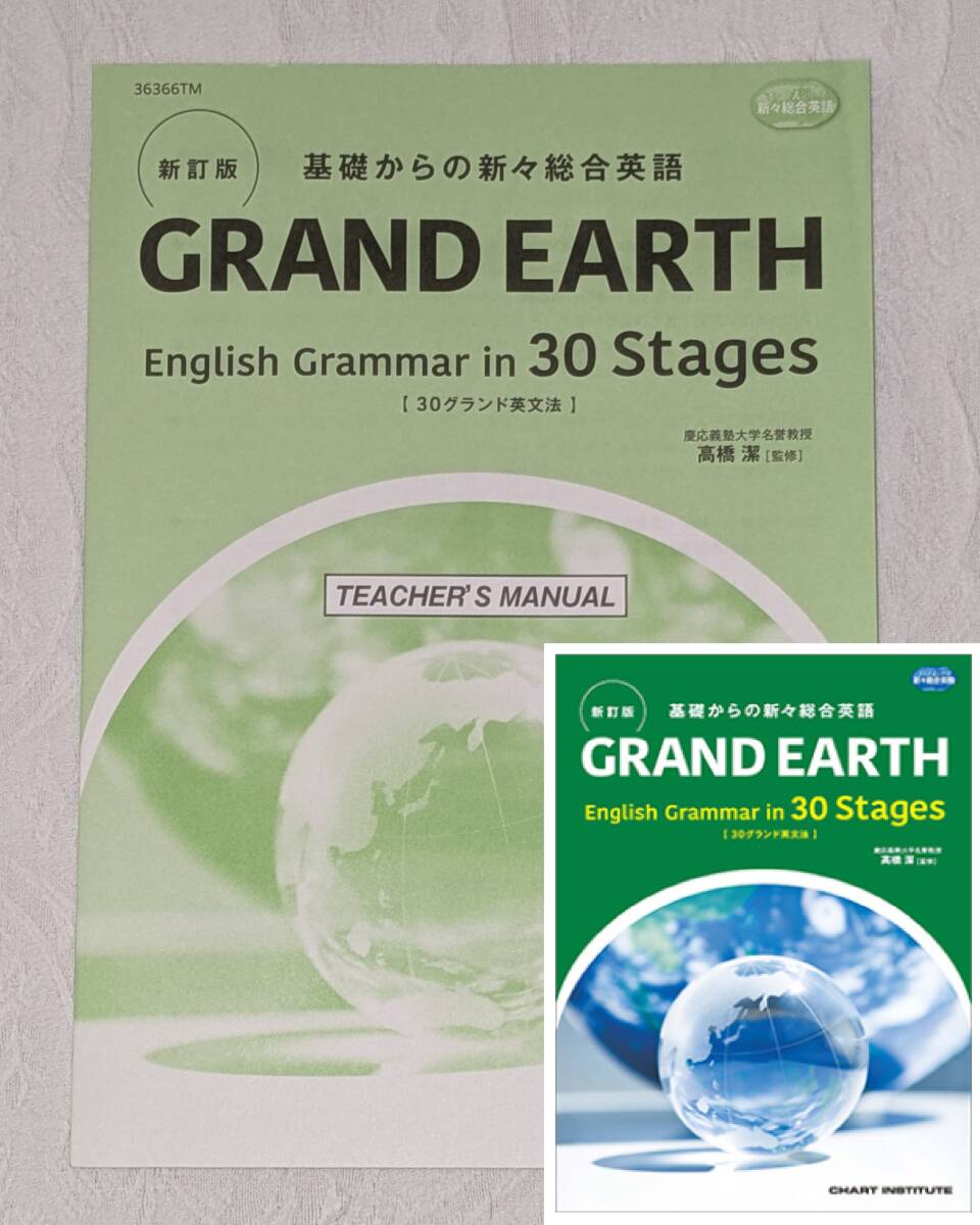 TEACHER'S MANUALのみ 新訂版 基礎からの新々総合英語 GRAND EARTH [30グランド英文法] English Grammar in 30 Stages 数研出版 教授資料_画像1