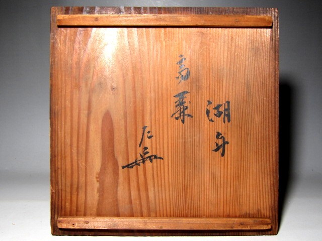 時代 高麗青磁茶碗 「湖月」 表千家七代 如心斎花押 ※口にカケ有り　　m999_画像9