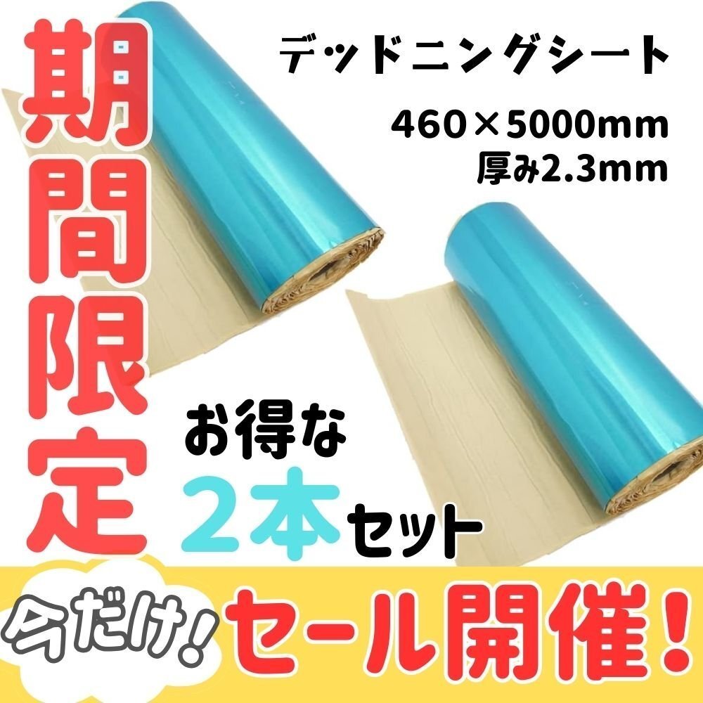 【SALE】2本セット デッドニング シート 振動制振シート （厚さ2.3mm×幅46cm×長さ5Mｘ2本） 防振材 防音 オーディオ 50607-2 ※ の画像1