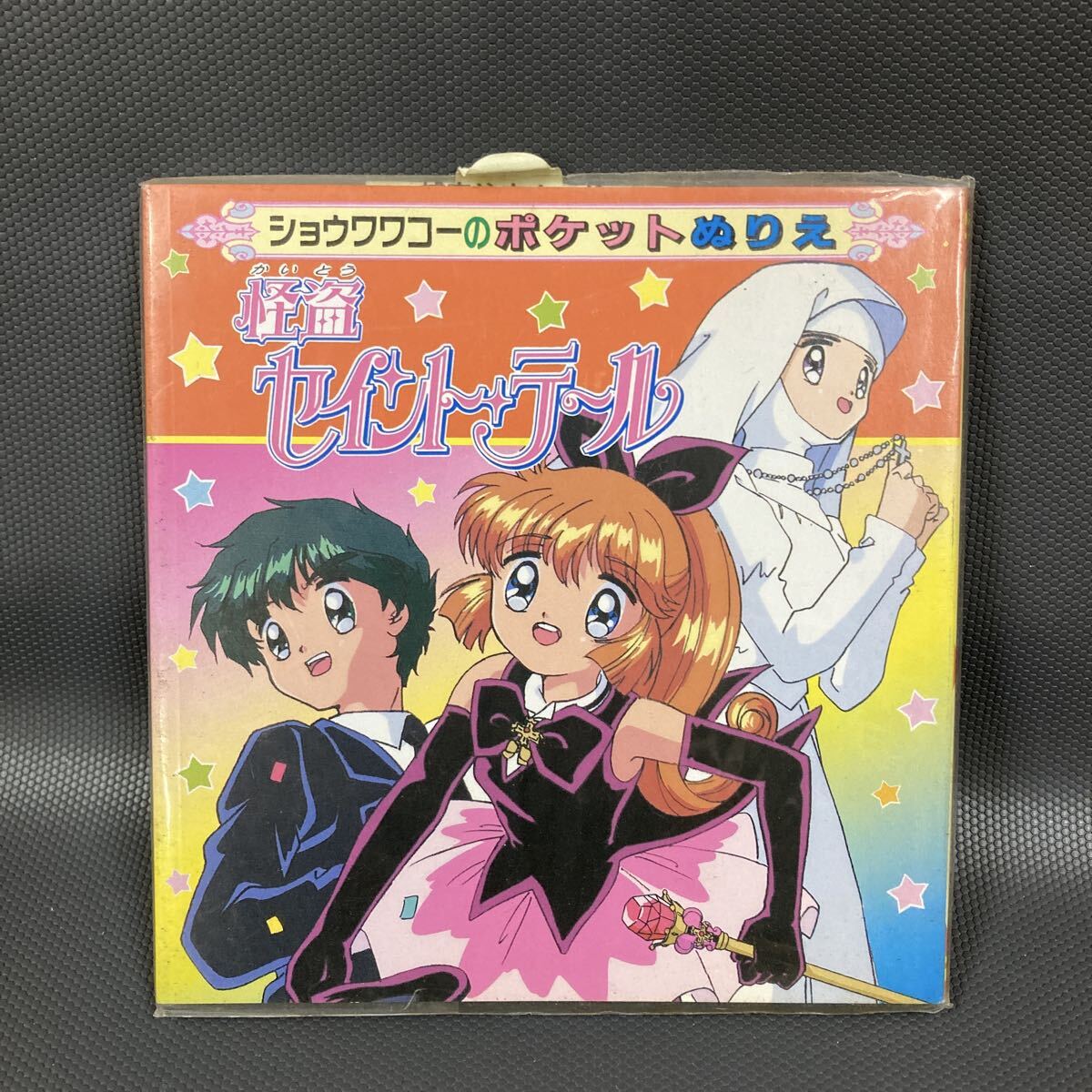 怪盗セイント・テール ショウワワコーのポケットぬりえ 1995年 当時物 デッドストック_画像1