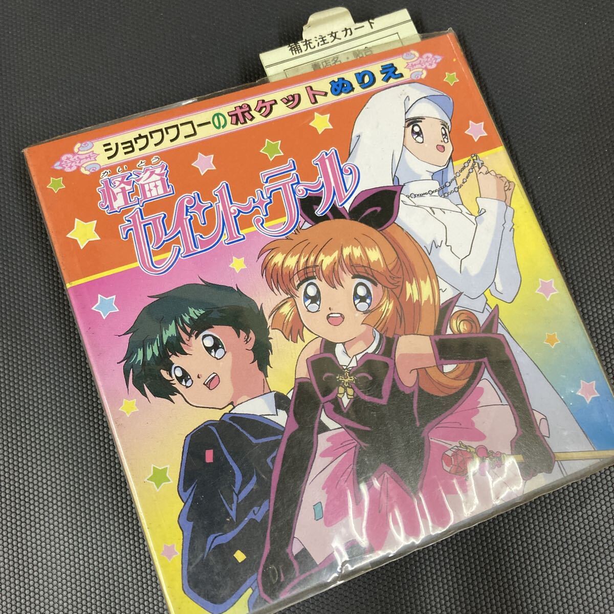 怪盗セイント・テール ショウワワコーのポケットぬりえ 1995年 当時物 デッドストック_画像7